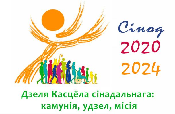 Адказнасць і супольнасць: пераклад Выніковага дакумента Сінода Біскупаў